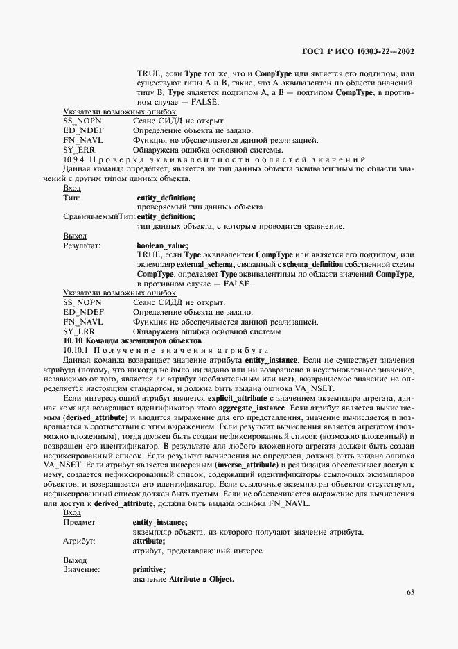 Страница 70 ГОСТ Р ИСО 10303-22-2002