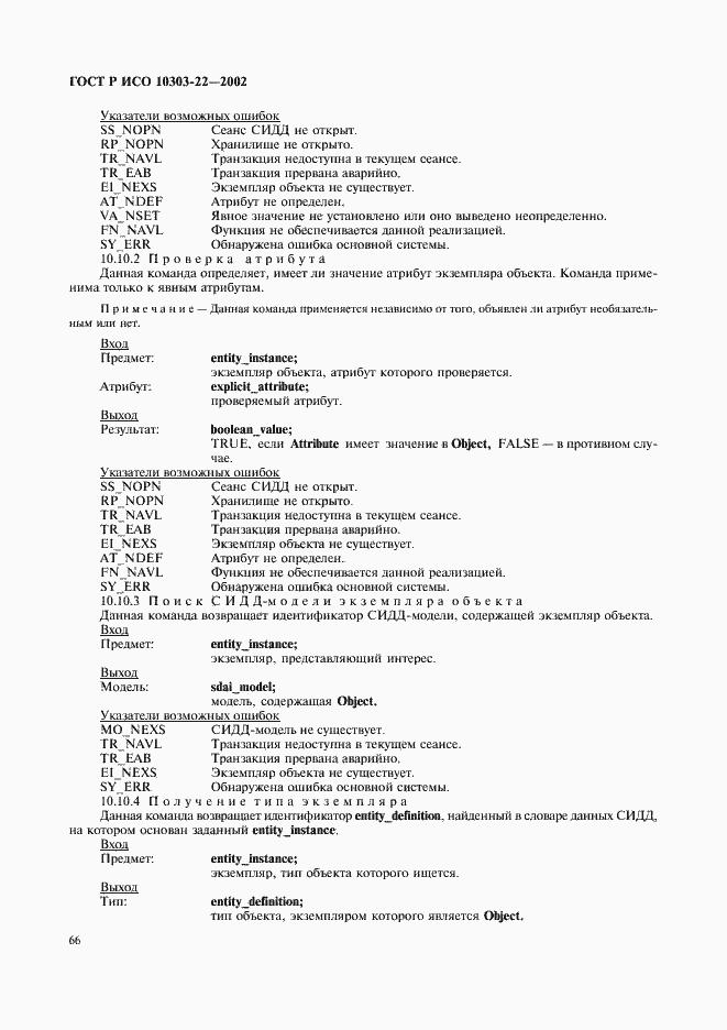Страница 71 ГОСТ Р ИСО 10303-22-2002