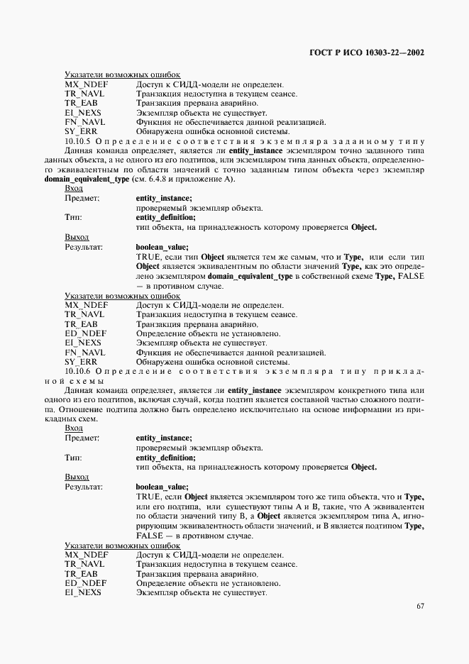 Страница 72 ГОСТ Р ИСО 10303-22-2002