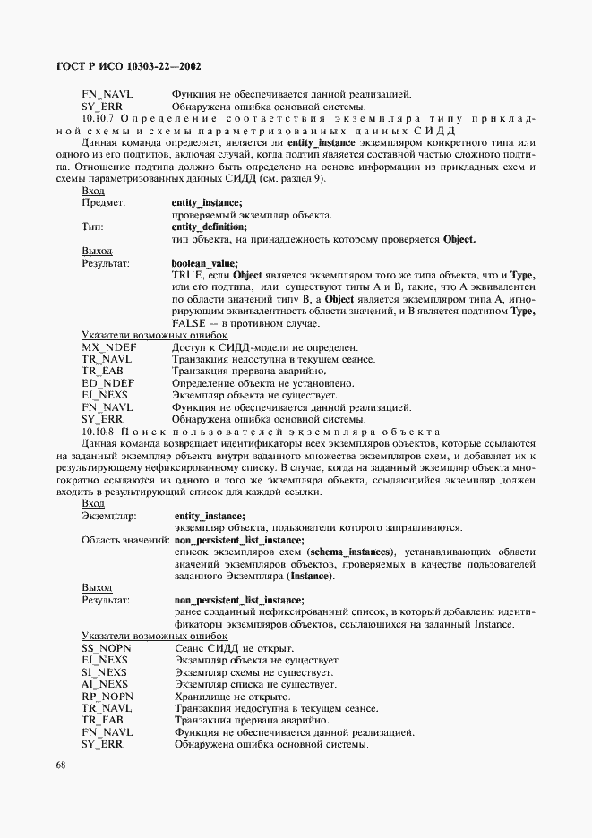 Страница 73 ГОСТ Р ИСО 10303-22-2002