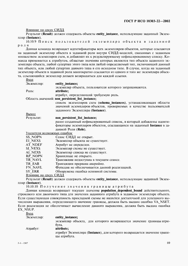 Страница 74 ГОСТ Р ИСО 10303-22-2002