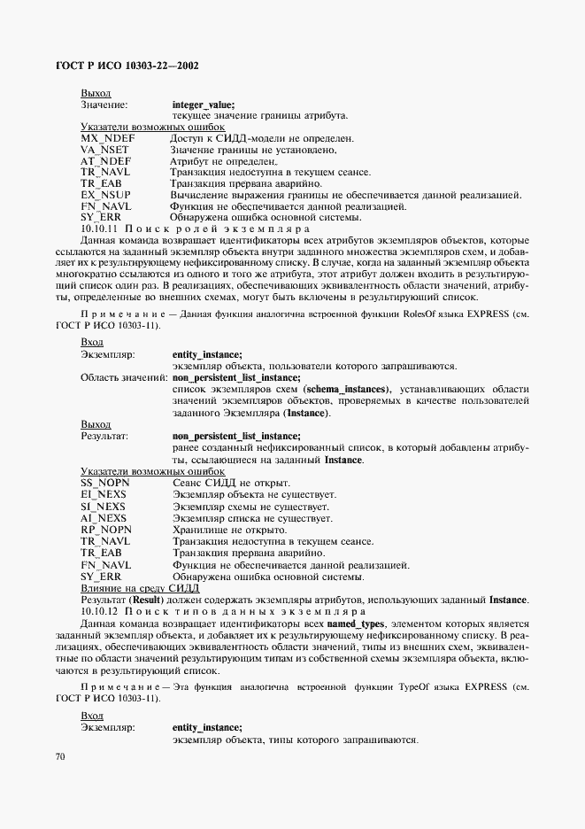 Страница 75 ГОСТ Р ИСО 10303-22-2002