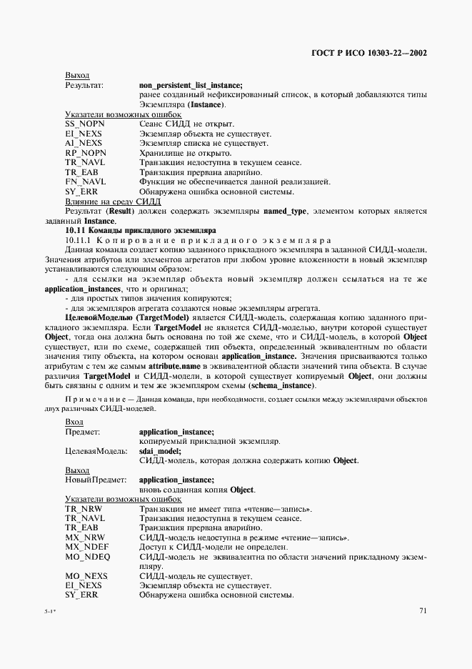 Страница 76 ГОСТ Р ИСО 10303-22-2002