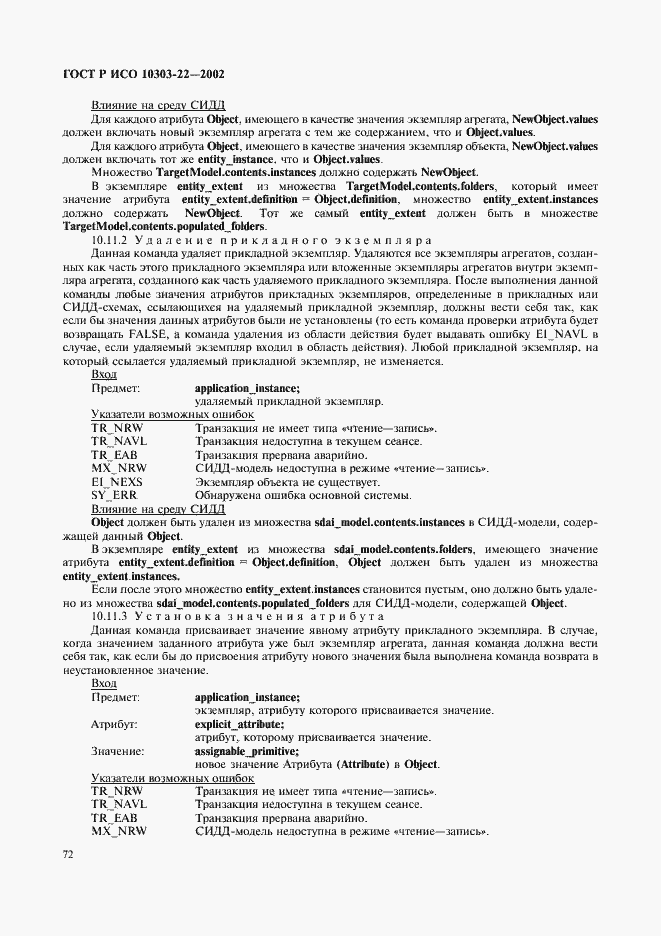 Страница 77 ГОСТ Р ИСО 10303-22-2002