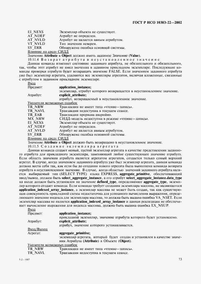 Страница 78 ГОСТ Р ИСО 10303-22-2002