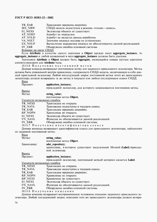 Страница 79 ГОСТ Р ИСО 10303-22-2002