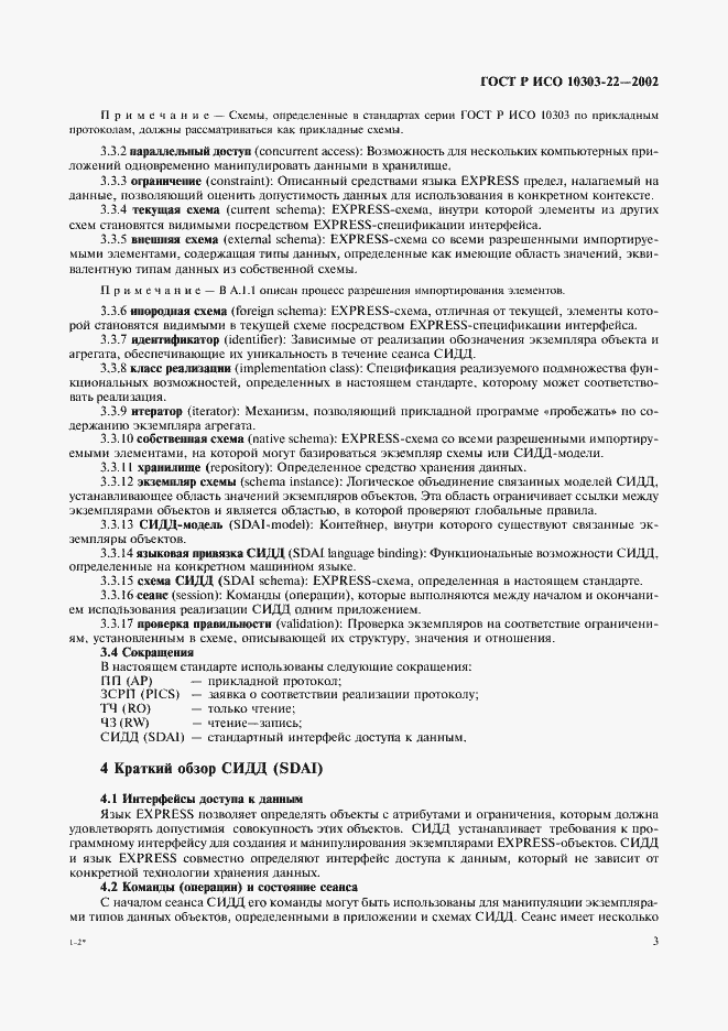 Страница 8 ГОСТ Р ИСО 10303-22-2002