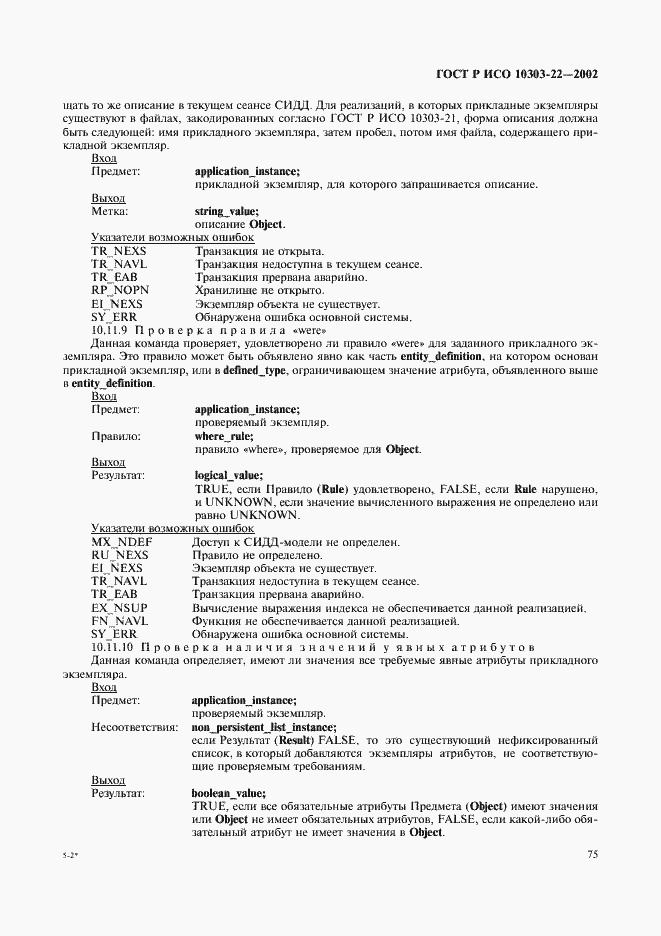 Страница 80 ГОСТ Р ИСО 10303-22-2002