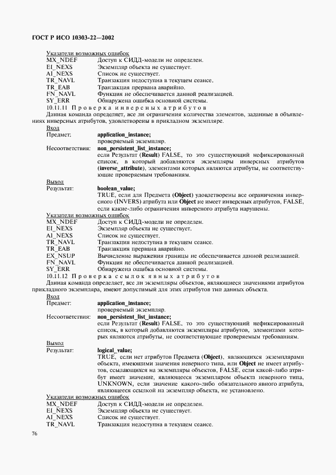 Страница 81 ГОСТ Р ИСО 10303-22-2002