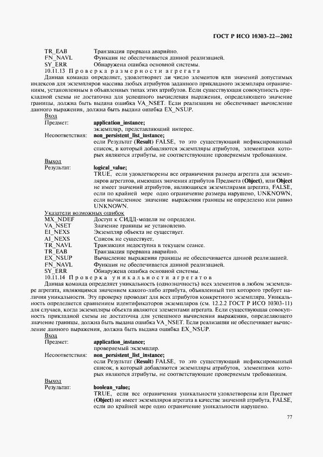 Страница 82 ГОСТ Р ИСО 10303-22-2002