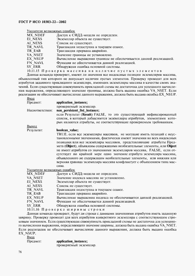 Страница 83 ГОСТ Р ИСО 10303-22-2002
