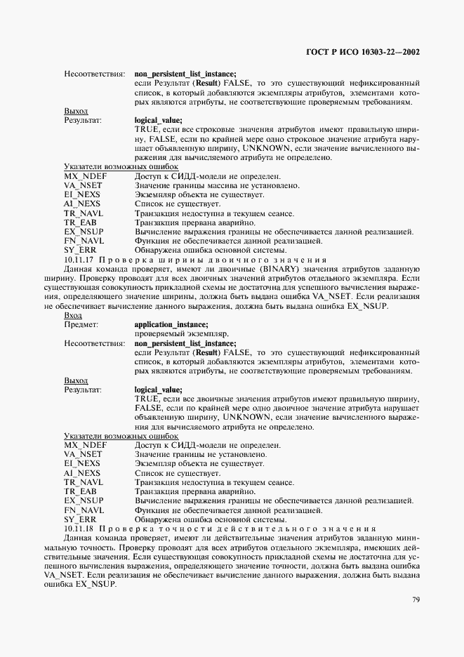 Страница 84 ГОСТ Р ИСО 10303-22-2002