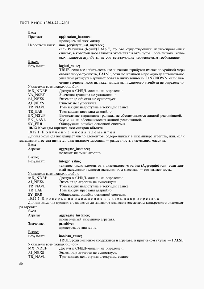 Страница 85 ГОСТ Р ИСО 10303-22-2002