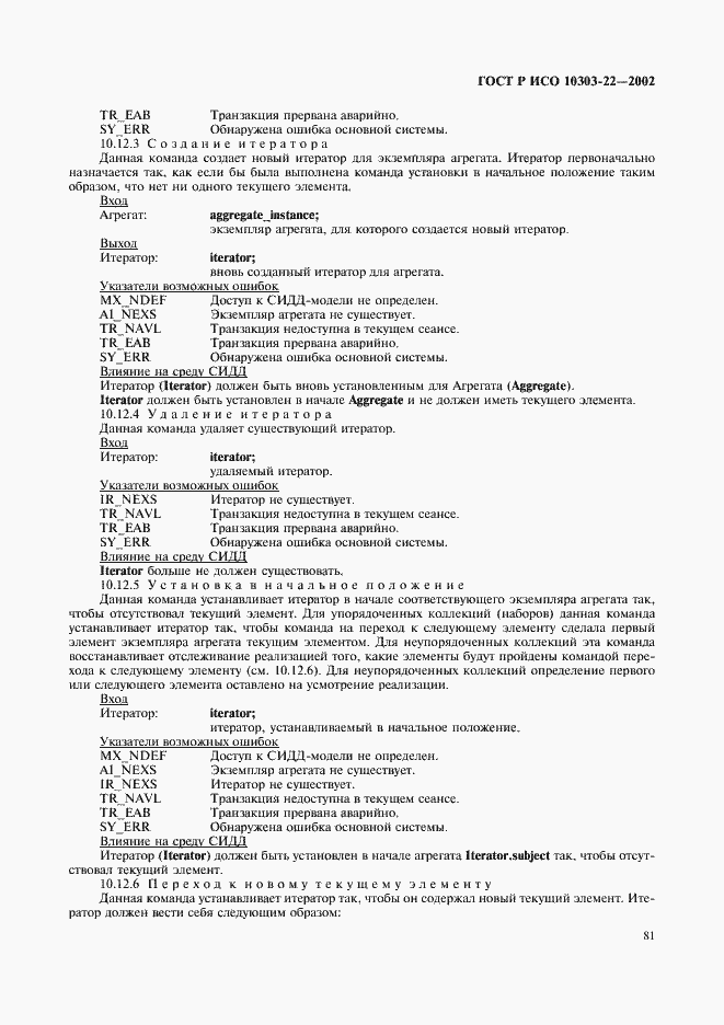 Страница 86 ГОСТ Р ИСО 10303-22-2002