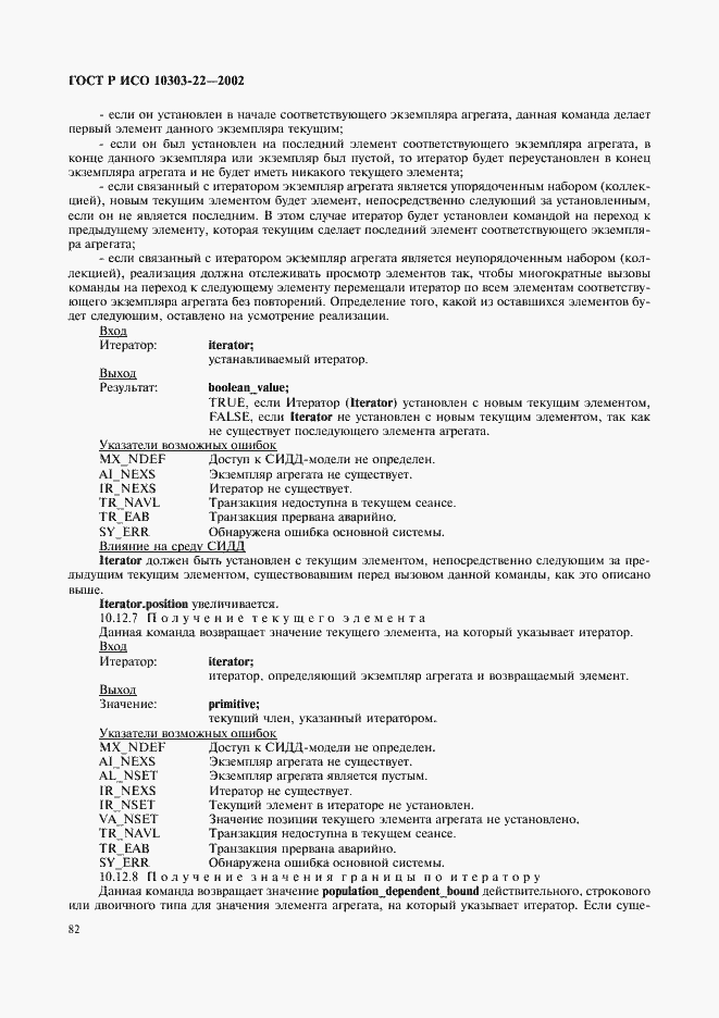 Страница 87 ГОСТ Р ИСО 10303-22-2002
