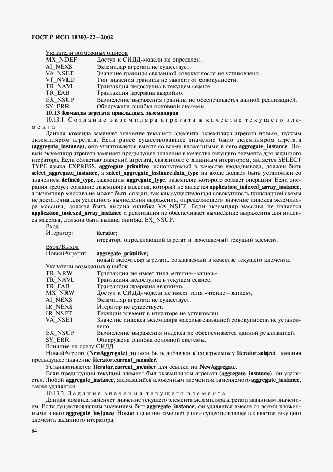 Страница 89 ГОСТ Р ИСО 10303-22-2002