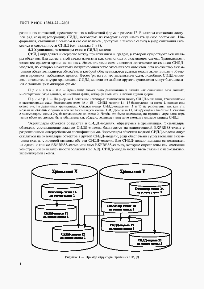 Страница 9 ГОСТ Р ИСО 10303-22-2002