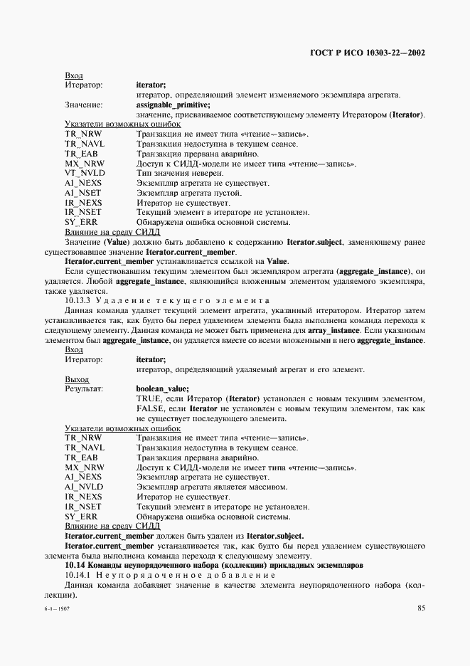 Страница 90 ГОСТ Р ИСО 10303-22-2002