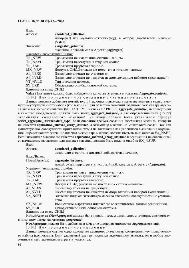 Страница 91 ГОСТ Р ИСО 10303-22-2002