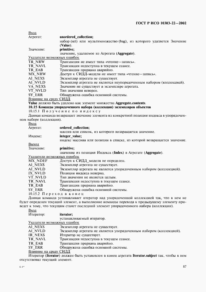 Страница 92 ГОСТ Р ИСО 10303-22-2002