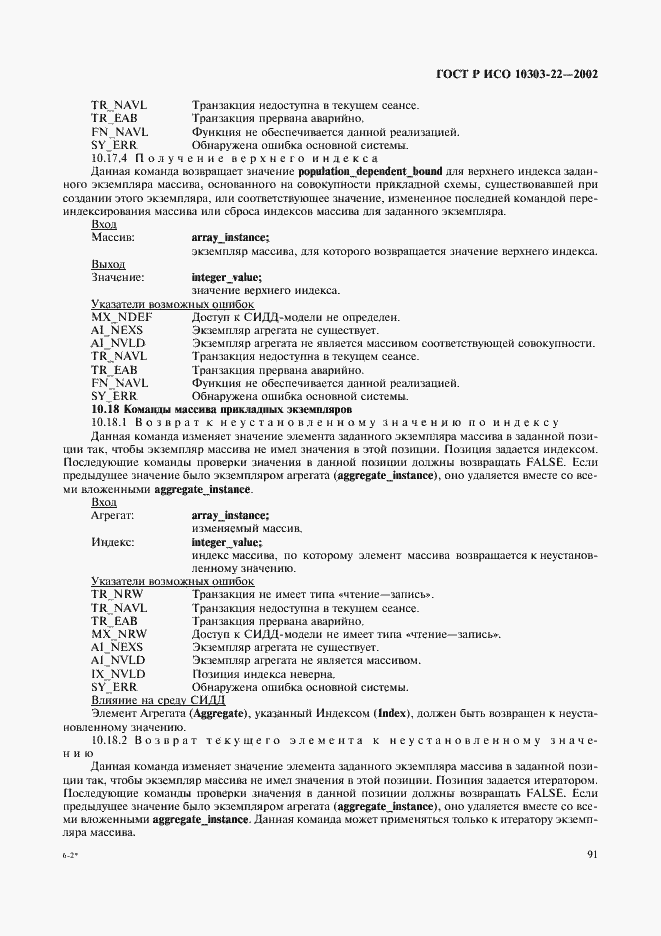 Страница 96 ГОСТ Р ИСО 10303-22-2002