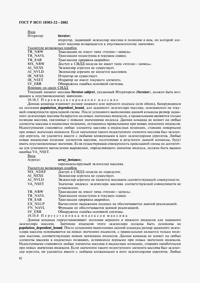Страница 97 ГОСТ Р ИСО 10303-22-2002