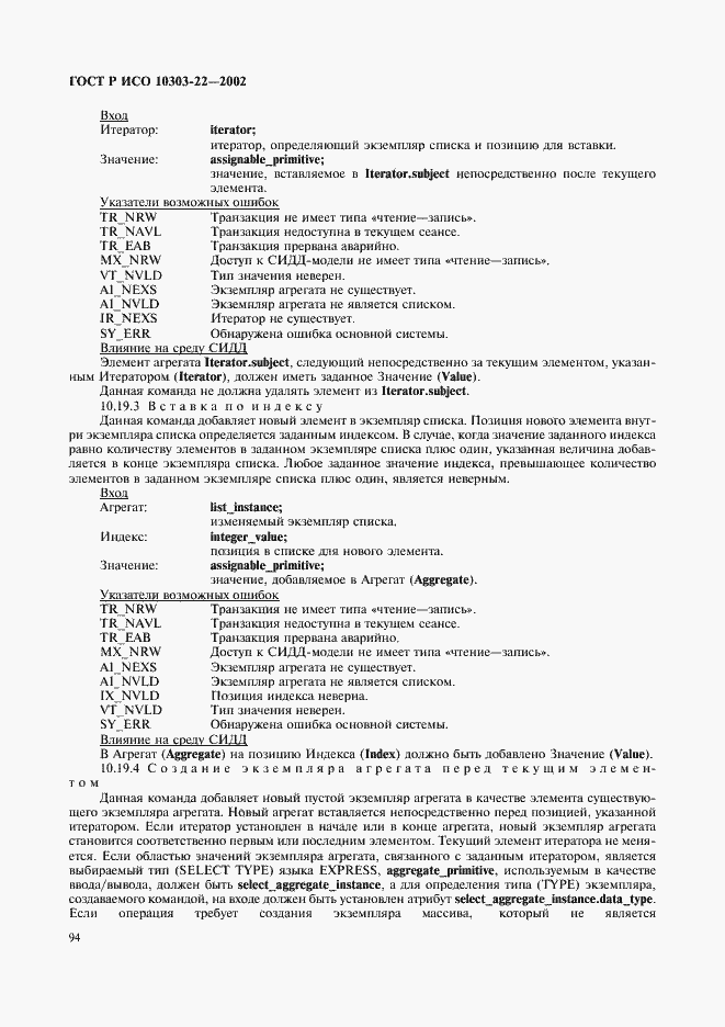Страница 99 ГОСТ Р ИСО 10303-22-2002