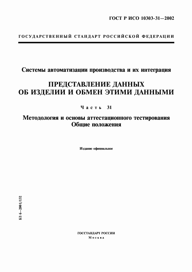 Страница 1 ГОСТ Р ИСО 10303-31-2002