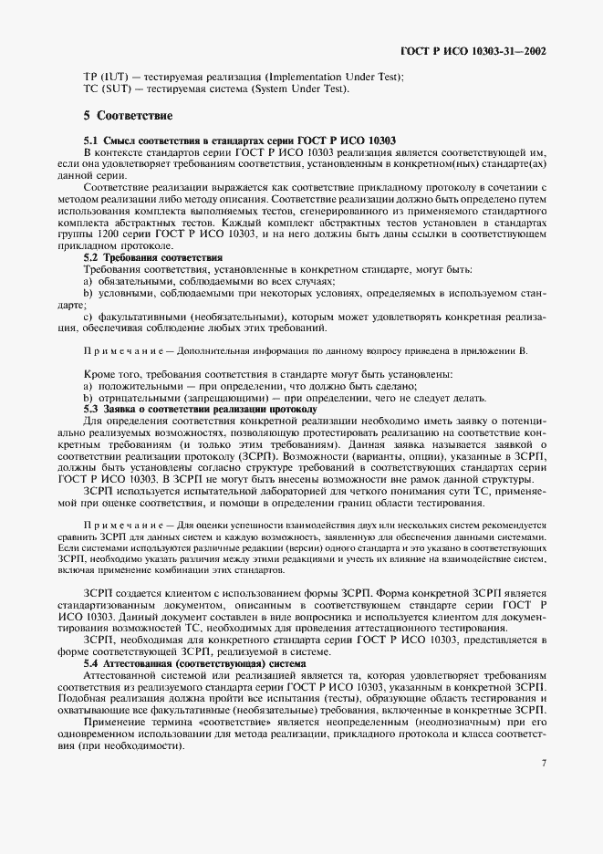 Страница 12 ГОСТ Р ИСО 10303-31-2002