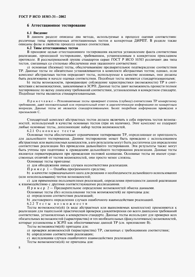 Страница 13 ГОСТ Р ИСО 10303-31-2002