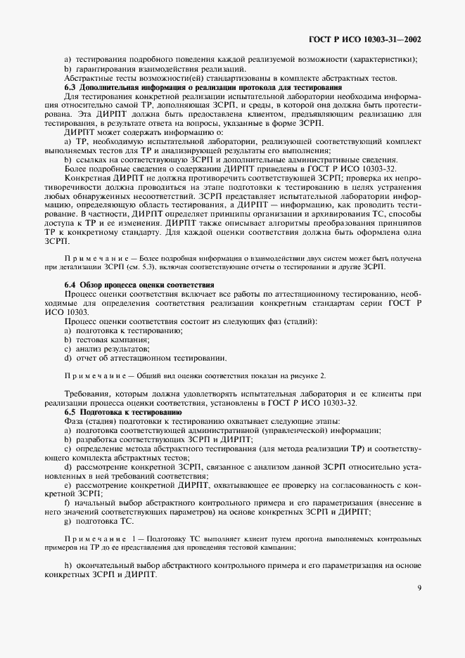 Страница 14 ГОСТ Р ИСО 10303-31-2002