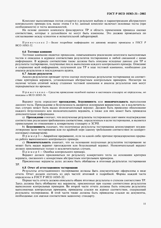 Страница 16 ГОСТ Р ИСО 10303-31-2002