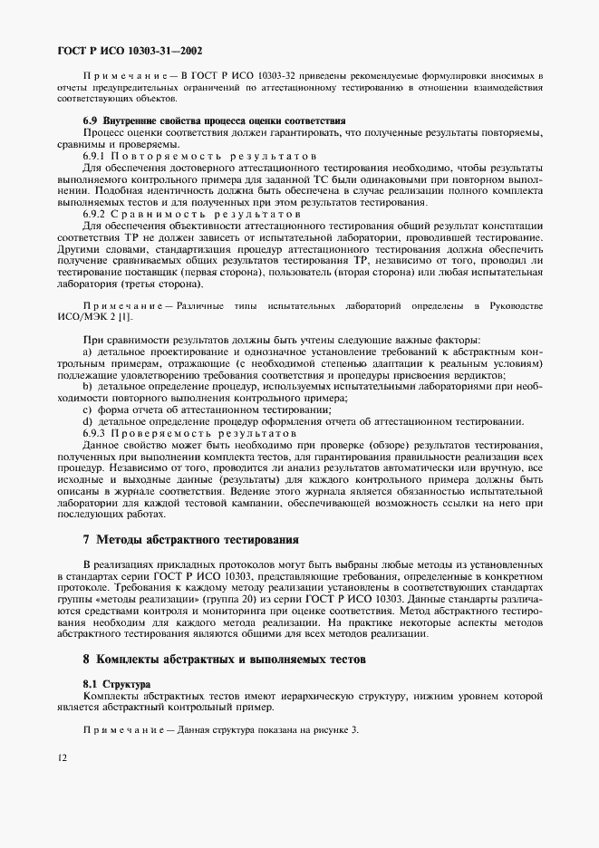 Страница 17 ГОСТ Р ИСО 10303-31-2002