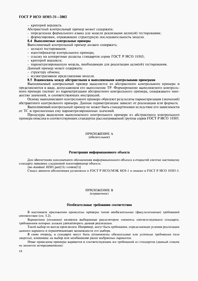 Страница 19 ГОСТ Р ИСО 10303-31-2002