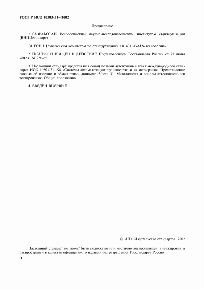 Страница 2 ГОСТ Р ИСО 10303-31-2002