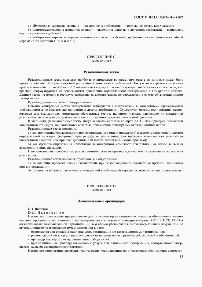 Страница 20 ГОСТ Р ИСО 10303-31-2002