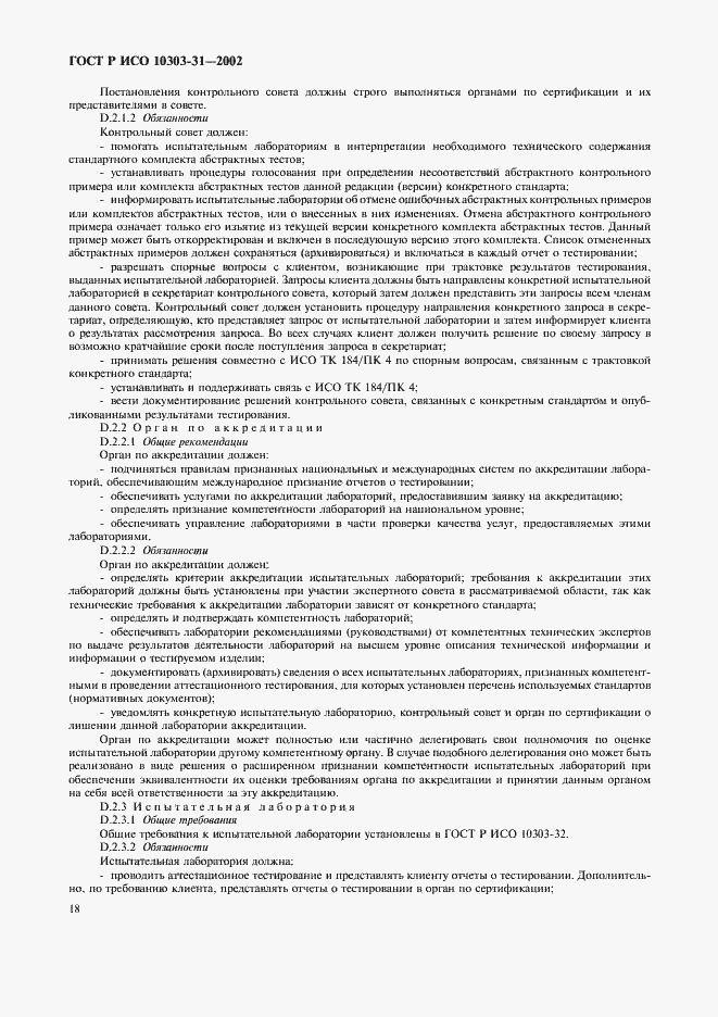 Страница 23 ГОСТ Р ИСО 10303-31-2002
