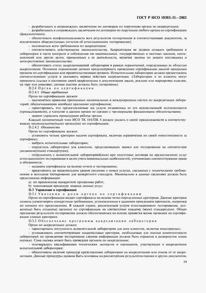 Страница 24 ГОСТ Р ИСО 10303-31-2002