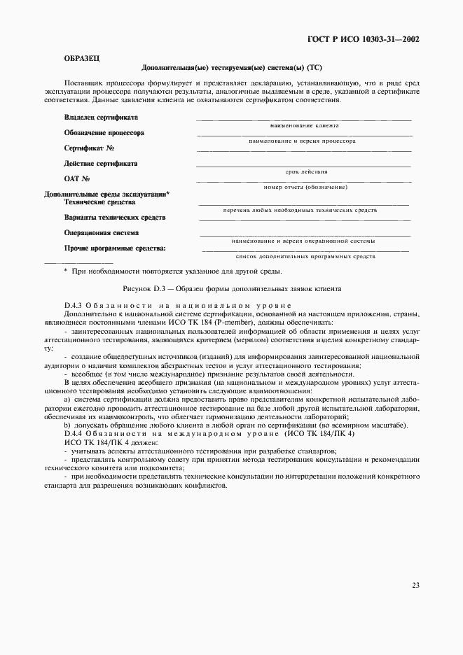 Страница 28 ГОСТ Р ИСО 10303-31-2002