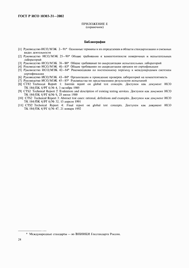 Страница 29 ГОСТ Р ИСО 10303-31-2002