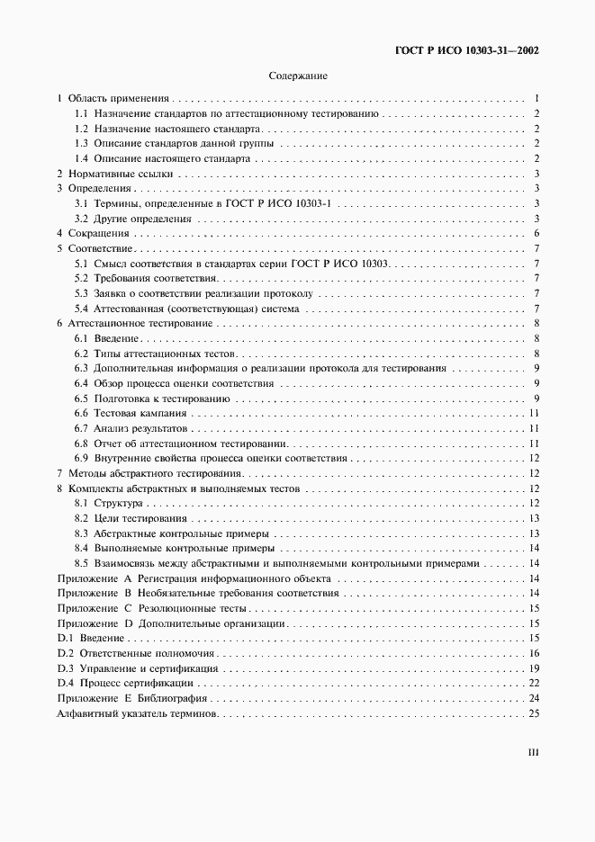 Страница 3 ГОСТ Р ИСО 10303-31-2002