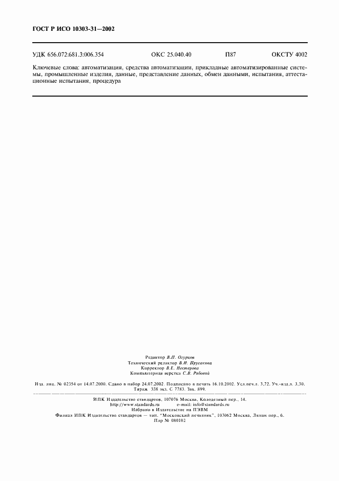 Страница 31 ГОСТ Р ИСО 10303-31-2002