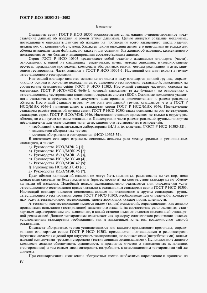 Страница 4 ГОСТ Р ИСО 10303-31-2002