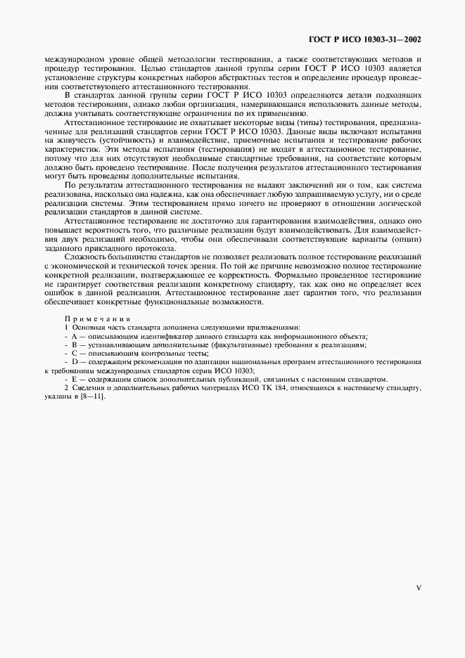 Страница 5 ГОСТ Р ИСО 10303-31-2002