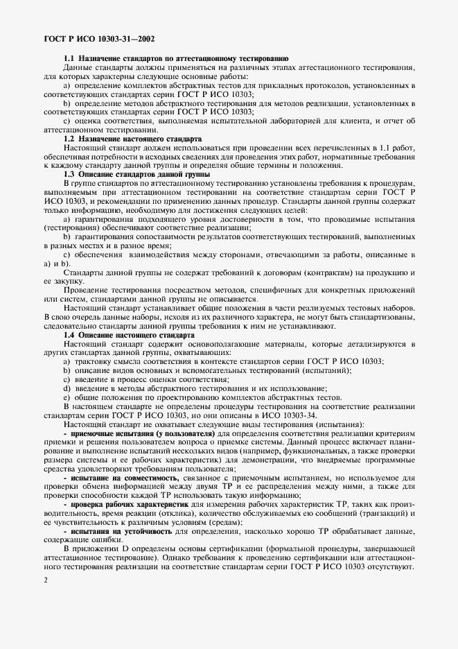Страница 7 ГОСТ Р ИСО 10303-31-2002