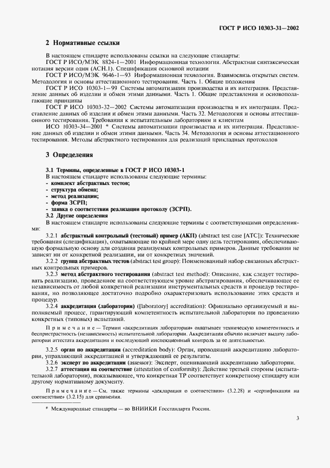 Страница 8 ГОСТ Р ИСО 10303-31-2002