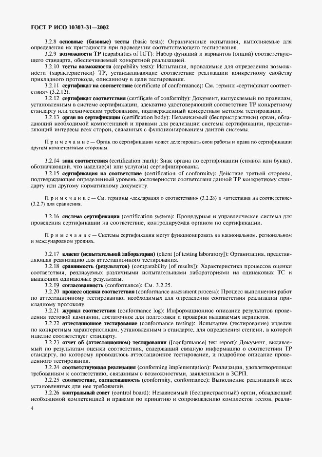 Страница 9 ГОСТ Р ИСО 10303-31-2002
