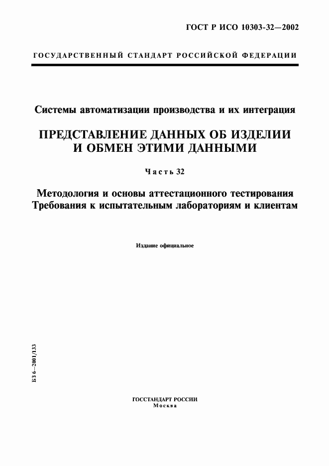 Страница 1 ГОСТ Р ИСО 10303-32-2002