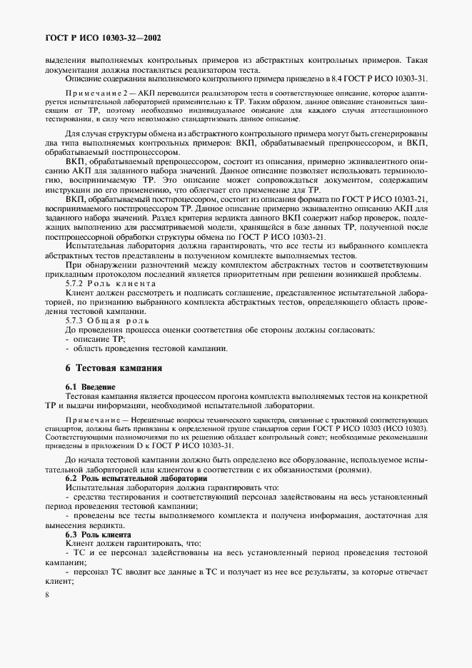 Страница 12 ГОСТ Р ИСО 10303-32-2002