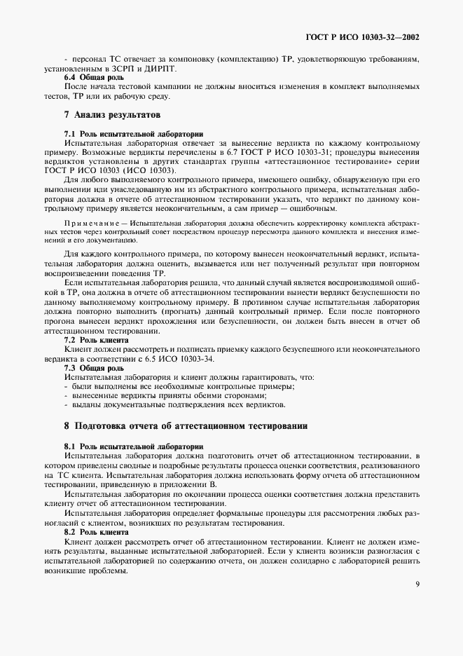 Страница 13 ГОСТ Р ИСО 10303-32-2002